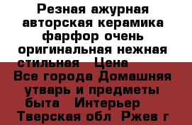 Резная ажурная авторская керамика фарфор очень оригинальная нежная стильная › Цена ­ 430 - Все города Домашняя утварь и предметы быта » Интерьер   . Тверская обл.,Ржев г.